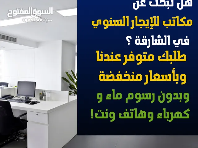 مكتب للايجار السنوي في الشارقة بأسعار منخفضة تنافسية و مزايا عدة