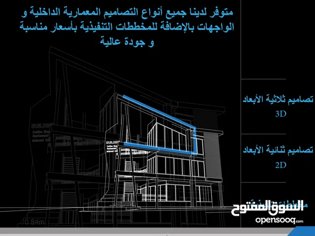 تصميم جميع انواع المباني 2D و 3D و مخططات تنفيذية