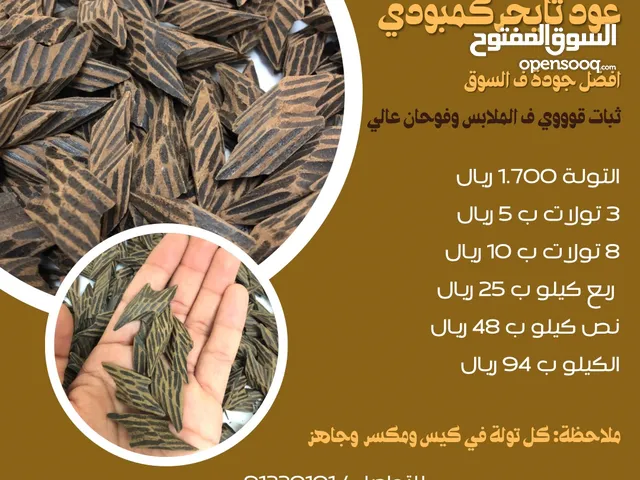 عود تايجر فيتنامي درجة اولى (8 تولات ب10) ثبات عالي وفوحان عالي وافضل جودة ف التايجر وارخص سعر