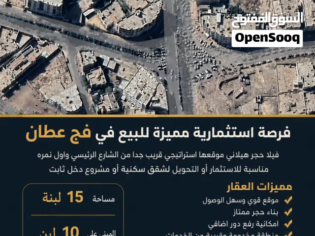 فرصة استثمارية مميزة للبيع في فج عطان