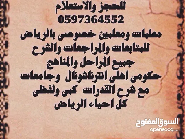 معلمه خصوصي ومعلم خصوصي بالرياض