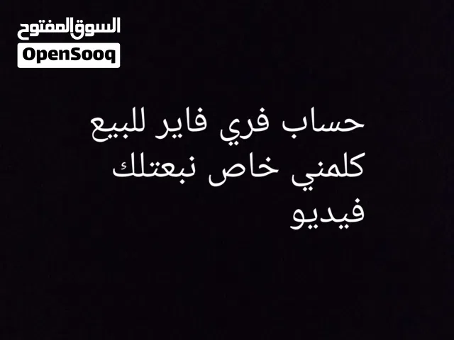 حساب فري فاير للبيع السعر ساوم