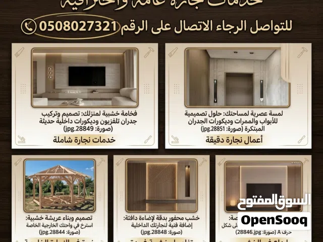 خدمات نجارة عامة وأحترافية