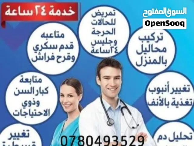 ممرض منزلي ورعاية كبار السن