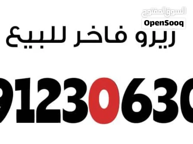 ارقام مميزة من مجموعة عمر أدروب للأرقام المميزه