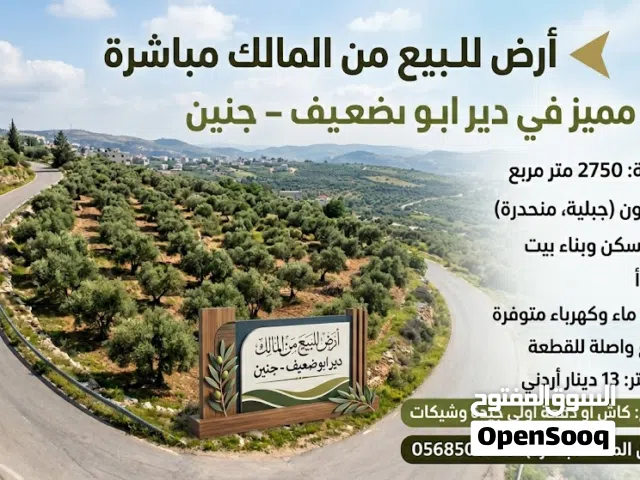 اعــلان قــطعــة ارض مــن الــمــالــك مــبــاشــرة الموقع: جنين ، دير ابو ضعيف المساحة: 2750