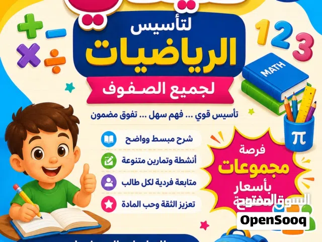 معلمة دروس خصوصية جميع المواد من صف اول الى رابع  رياضيات وعلوم الى صف ثامن