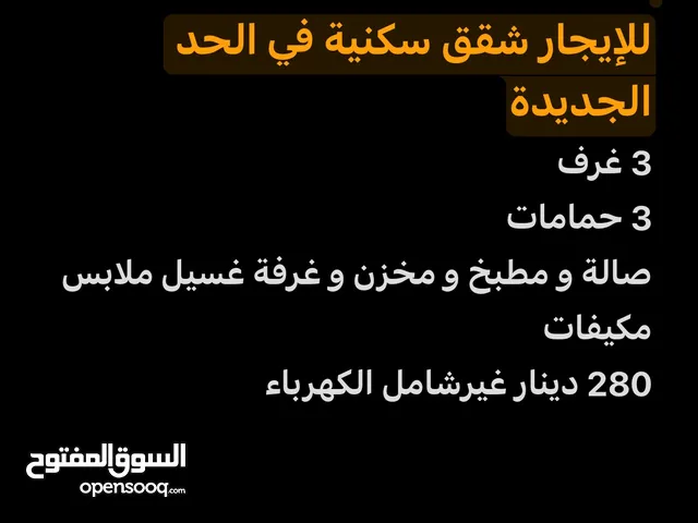 للإيجار شقة في الحد الجديدة Apartments for rent in Hidd