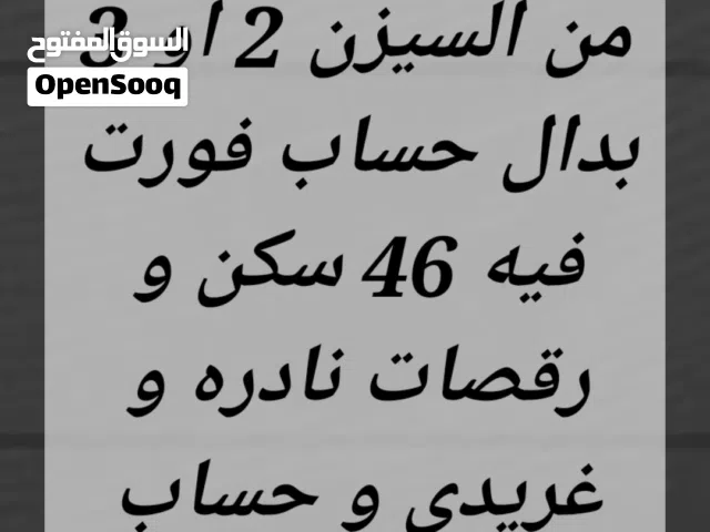 حساب فورت 46 سكن و حساب ببجي قوي مقابل حساب فورت فيه سكن على الاقل من السيزن 2 او 3