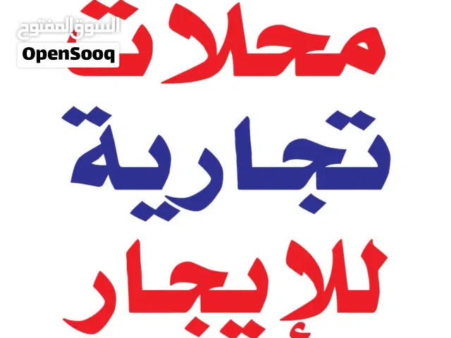 اربع محلات تجارية في موقع مميز جدا للايجار بسعر مغري ....