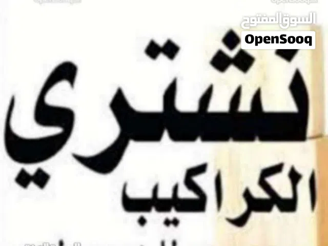 نشتري جميع انواع الشبابيك والأبواب والمطابخ