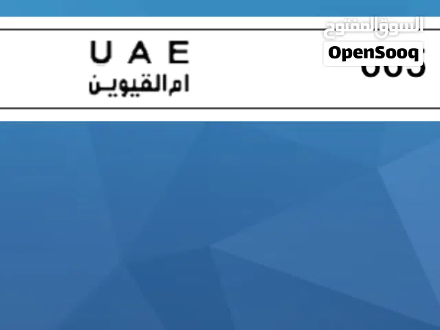 للبيع رقم دراجة امارة ام القيوين ثلاثي مميز 665 كود A