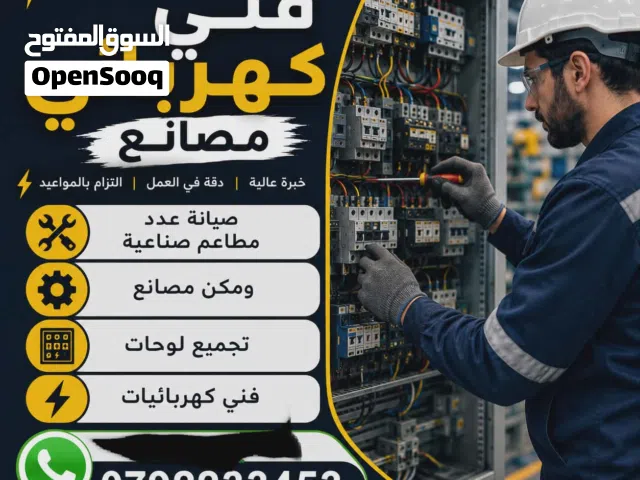 كهربائي صيانه مصانع ومعدات صناعية