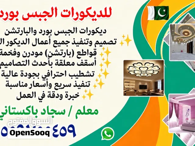 معلم جبس بورد وديكورات داخلية بالرياض Gypsum board and interior decoration specialist in Riyadh