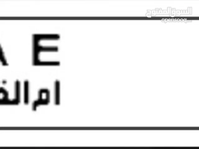 رقم لوحة ام القيوين رباعي