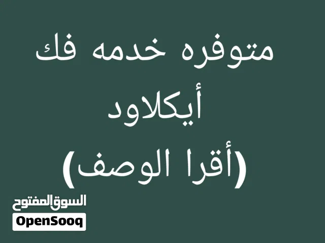 متوفر خدمه فك أيكلاود أقرا الوصف
