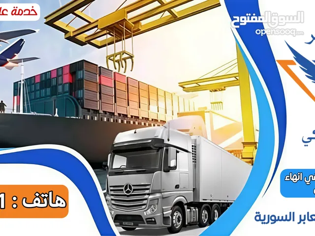 شركة الصقر للتخليص الجمركي في سوريا