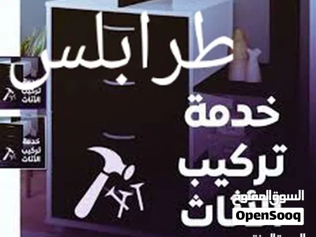 فني فك تركيب صينه جميع انواع الأثاث