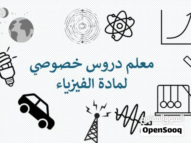 معلم دروس خصوصي لمادة الفيزياء للصفوف التاسع إلى الثاني عشر، 30 سنة خبرة تدريسة