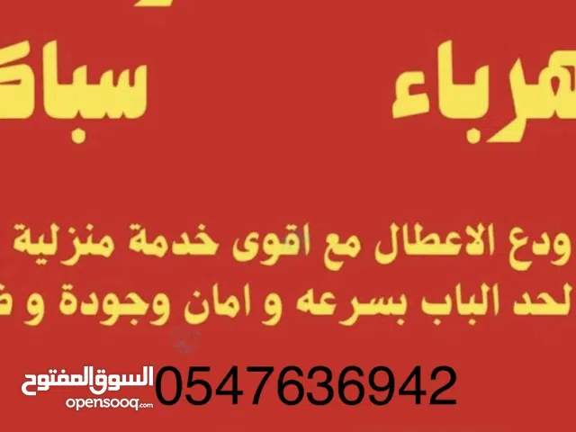 كهربائي وسباك