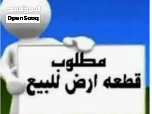 مطلوب قطعة ارض للبيع في تاجوراء