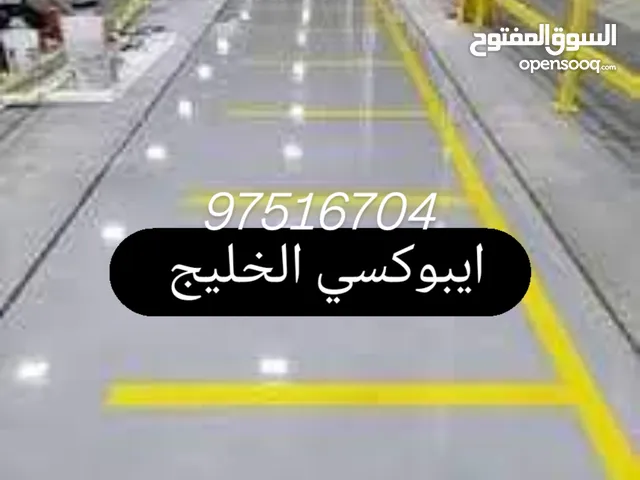 ايبوكسي الخليج ارضيات