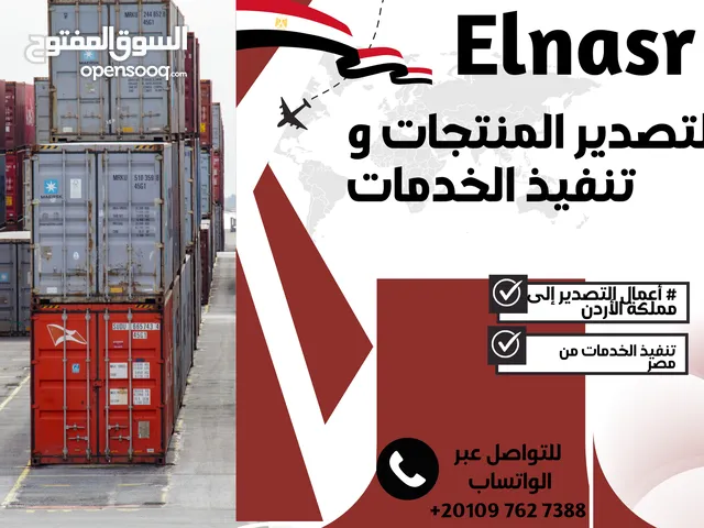 تصدير منتجات مصرية للأردن و تنفيذ خدمات