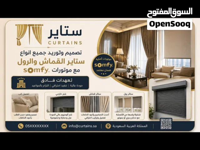 ستاير كنب موتورات SOMFY مفروشات تفصيل