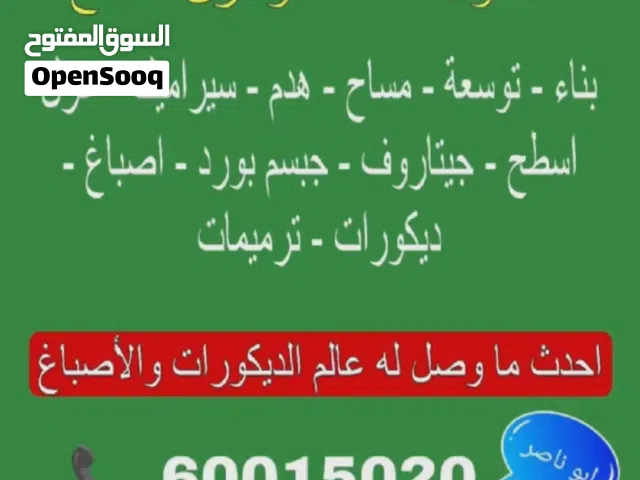 مقاول مباني وهدم ومساح وكهربا مقاولات عامة ابو ناصر جميع انواع الترمميمات
