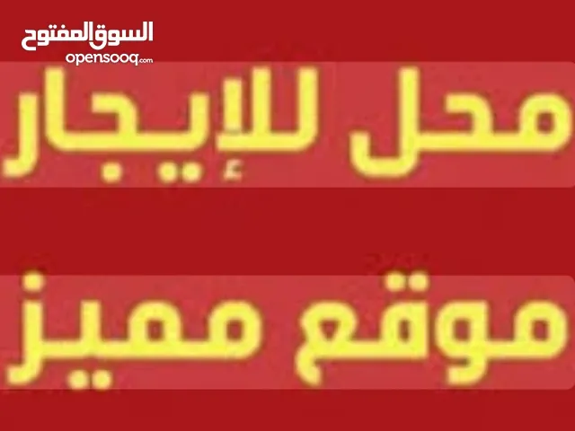 محل مقابل سوبر ماركت الشني موقع حيوي ومميز