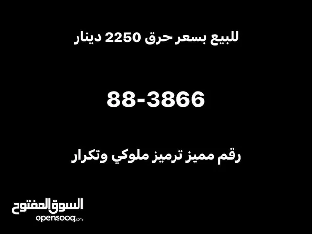 رقم مميز تكرار وترميز ملوكي 3866-88