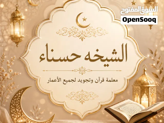 تحفيظ القرآن الكريم بالاحكام والتجويد