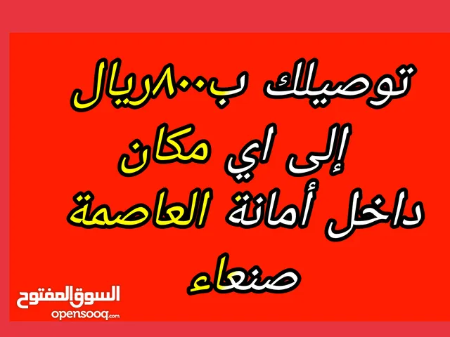 توصيل طلبات داخل أمانة العاصمة صنعاء