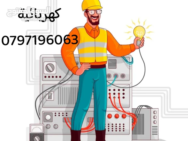 كهربجي كهربائي صيانة