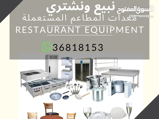 شراء وبيع معدات المطاعم buy and sale restaurants equipment