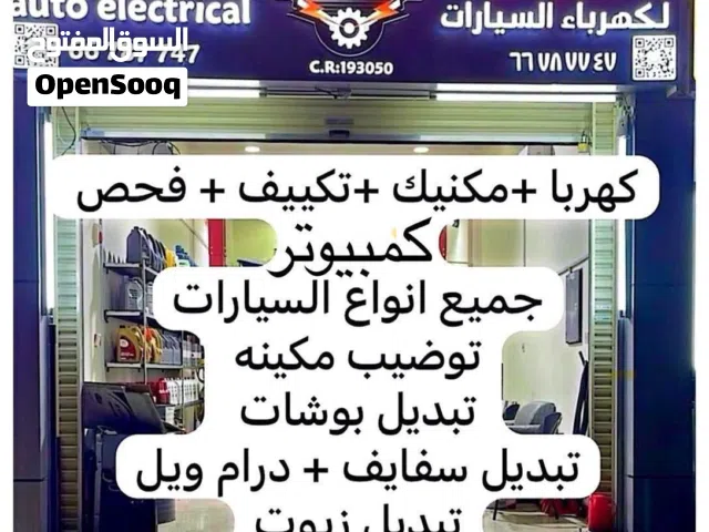 كهربا ومكنيك جميع انواع السيارات وتكييف