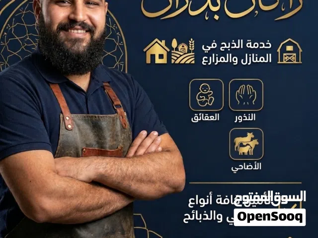 لحام جزار لكافة انواع الأضاحي