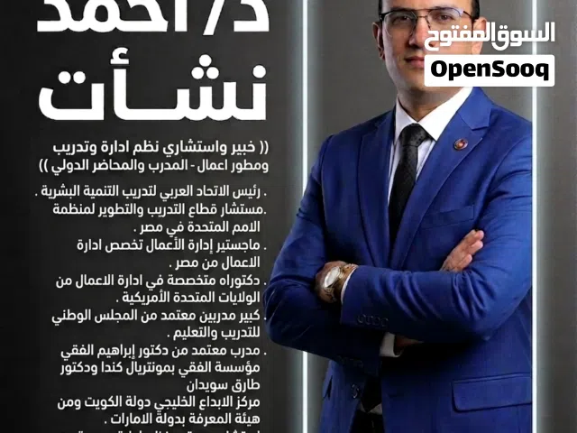 خبير تطوير أعمال وتسويق - قيادة وتدريب فرق المبيعات الزيادة الأرباح