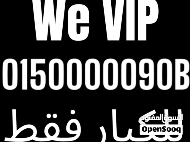 رقم وى لن يتكرر VIP