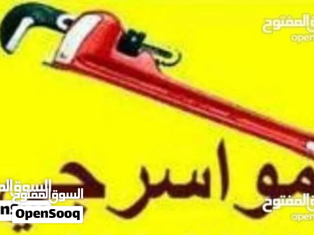 موسرجي صيانة عامه و تأسيس و تشطيب كافة التمديدات الصحية  خدمة 24 ساعة