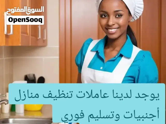 يوجد لدينا ممرضات ومرفقات كبار السن وجليسات اطفال وعاملات تنظيف منازل عربيات وخادمات أجنبيات مع مبيت