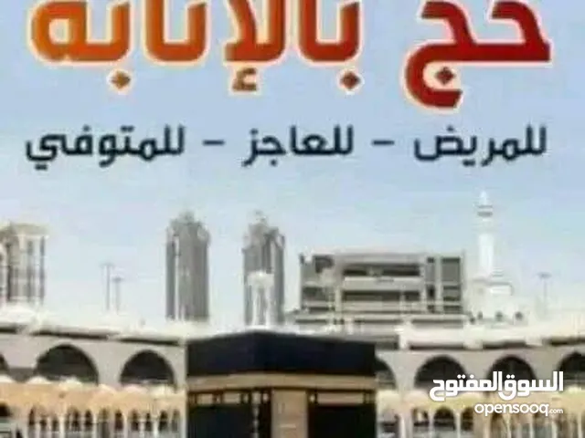 حج البدل عن عاجز او متوفي