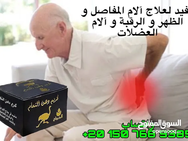 كريم دهن النعام  العلاج للمفاصل و الظهر