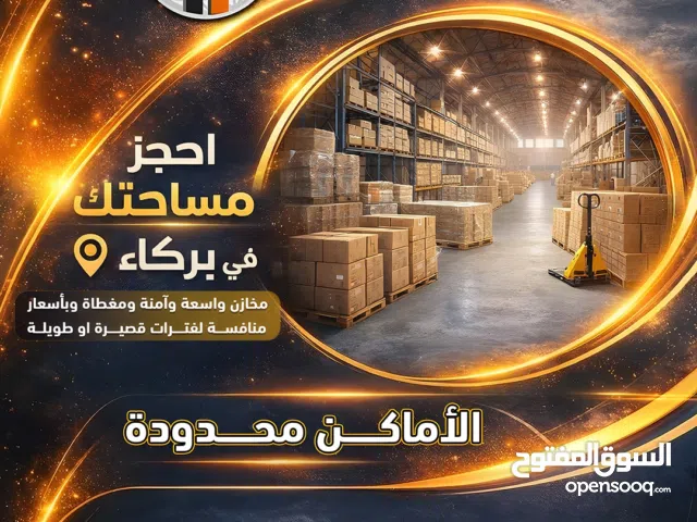 space 4 rent short or long term storageمساحات للتخزين طويلة او قصيرة المدى