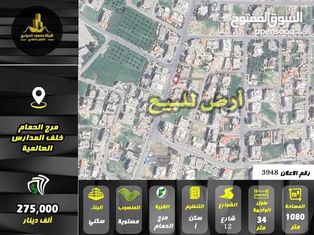 رقم الاعلان (3948) ارض سكنية للبيع في منطقة مرج الحمام