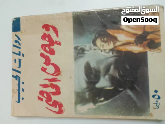 روايات الجيب