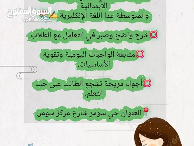 مدرسة خصوصي لجميع مواد المرحلة الابتدائية والمتوسطة عدا اللغة الإنكليزية