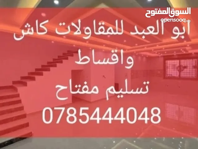 أبو العبد للمقاولات  كاش وباالاقساط