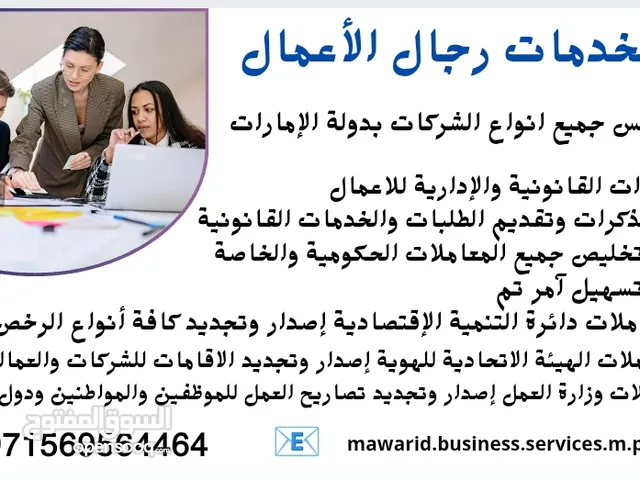 خدمات تأسيس الشركات ومتابعة جميع معاملات الدوائر الحكومية