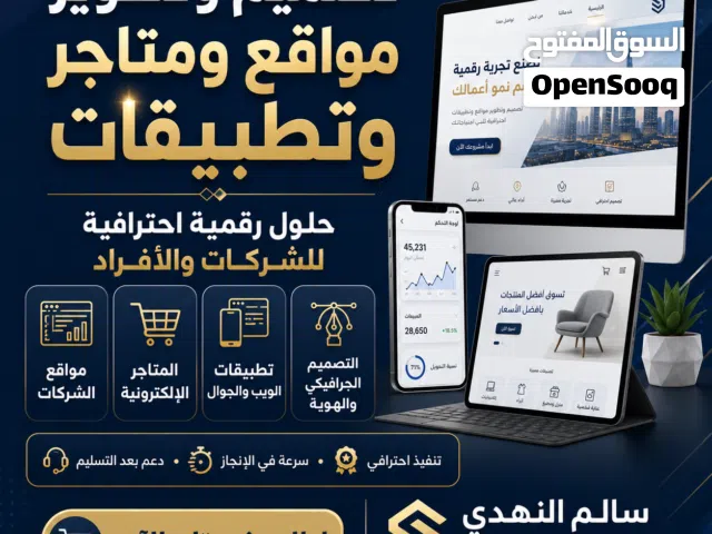 تصميم وتطوير مواقع احترافية للشركات والمتاجر
